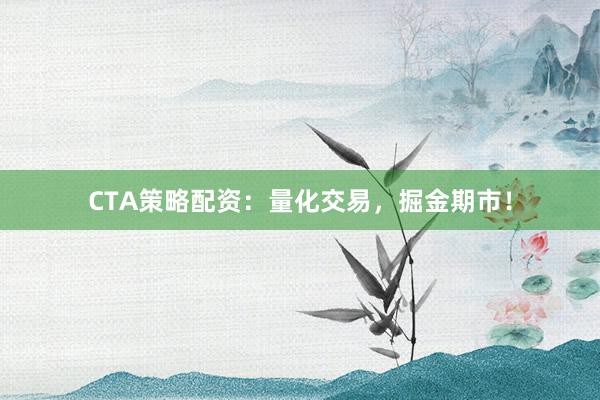 CTA策略配资：量化交易，掘金期市！