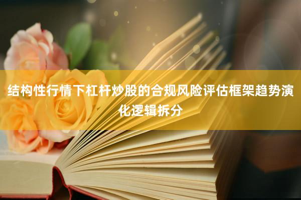结构性行情下杠杆炒股的合规风险评估框架趋势演化逻辑拆分